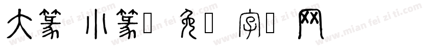 大篆 小篆字体转换